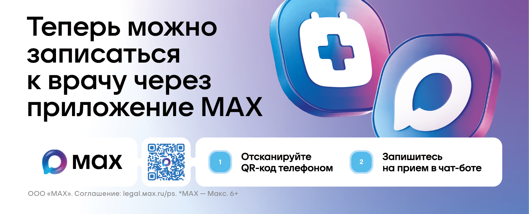Теперь можно записаться к врачу через приложение MAX